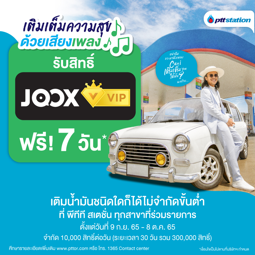 พีทีที สเตชั่น เติมเต็มความสุขด้วยเสียงเพลง รับสิทธิ JOOX VIP ฟรี