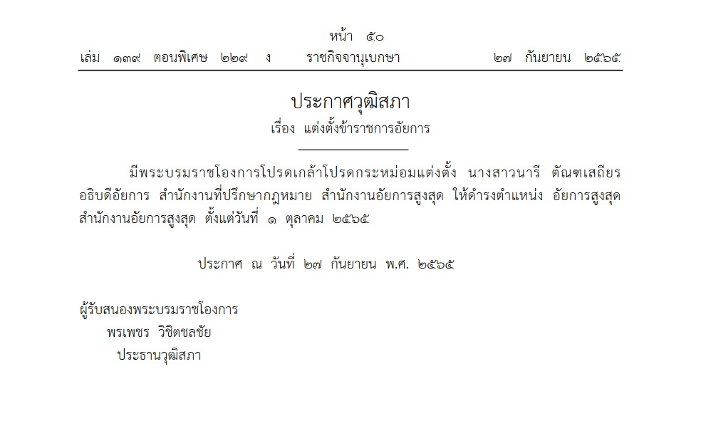 แต่งตั้งอัยการสูงสุด