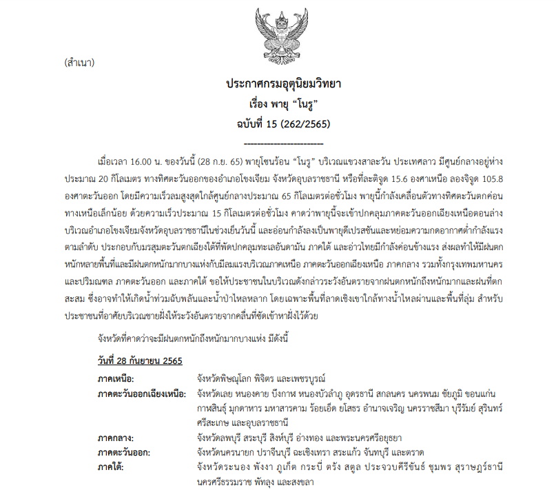ประกาศเตือนพายุโนรูฉบับ 15