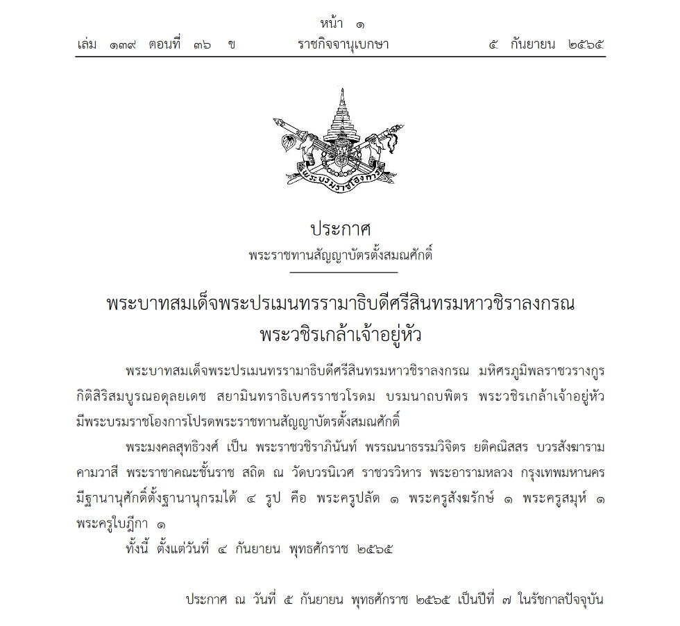 โปรดเกล้าฯ แต่งตั้งสมณศักดิ์