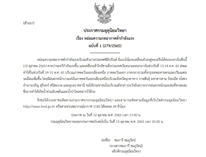  ประกาศเตือนฉบับที่ 1"หย่อมความกดอากาศต่ำกำลังแรง"