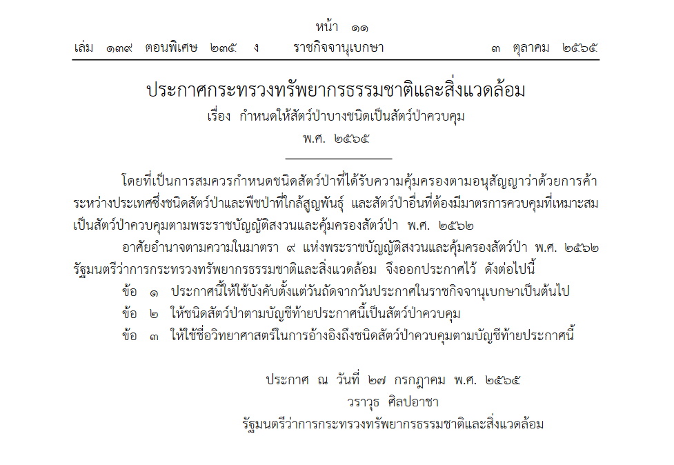  กำหนดให้สัตว์ป่าบางชนิดเป็นสัตว์ป่าควบคุม พ.ศ. 2565