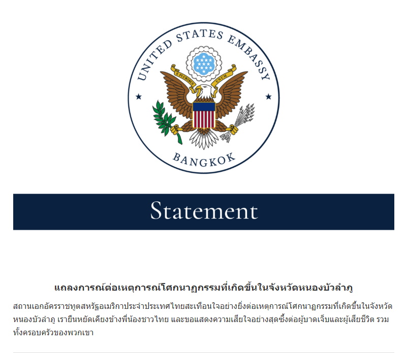สถานทูตสหรัฐออกแถลงการณ์ต่อโศกนาฏกรรมที่เกิดขึ้นที่หนองบัวลำภู