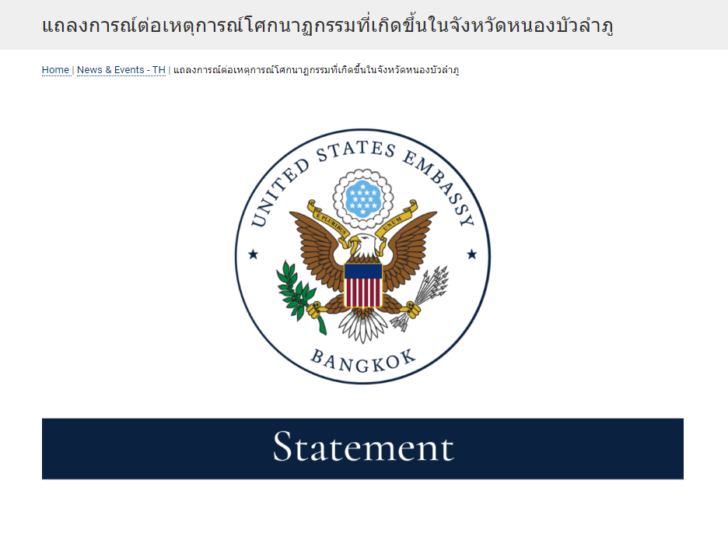 สถานทูตสหรัฐออกแถลงการณ์ต่อเหตุการณ์โศกนาฏกรรมที่เกิดขึ้นในจังหวัดหนองบัวลำภู