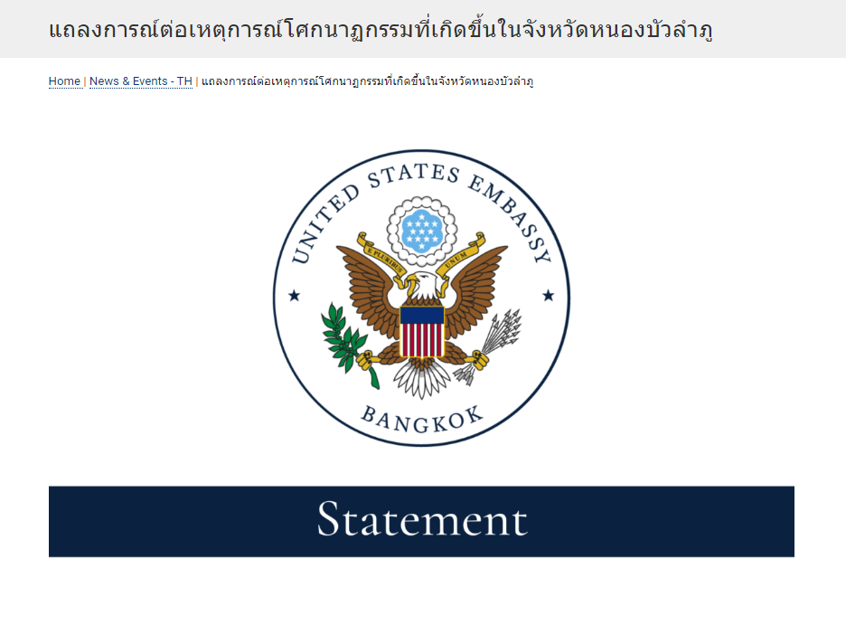 สถานทูตสหรัฐออกแถลงการณ์ต่อโศกนาฏกรรมที่เกิดขึ้นที่หนองบัวลำภู