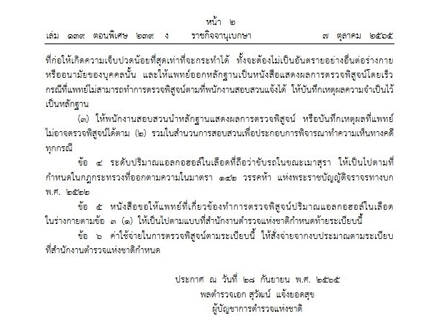 ระเบียบใหม่ตรวจแอลกอฮอล์