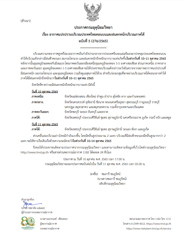 ประกาศเตือนฉบับ 5 "อากาศแปรปรวน"