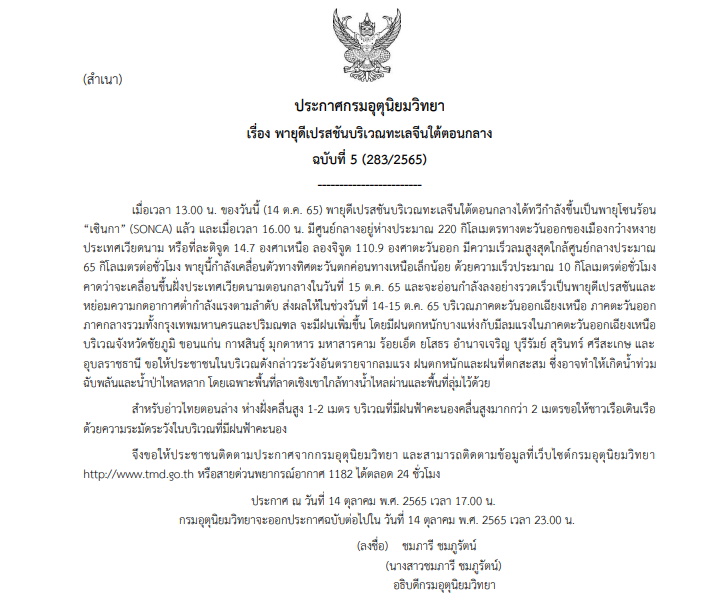 ประกาศเตือนเตือนพายุดีเปรสชัน