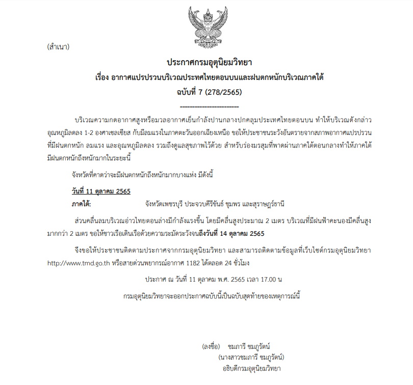 ประกาศเตือนอกาศแปรปรวน