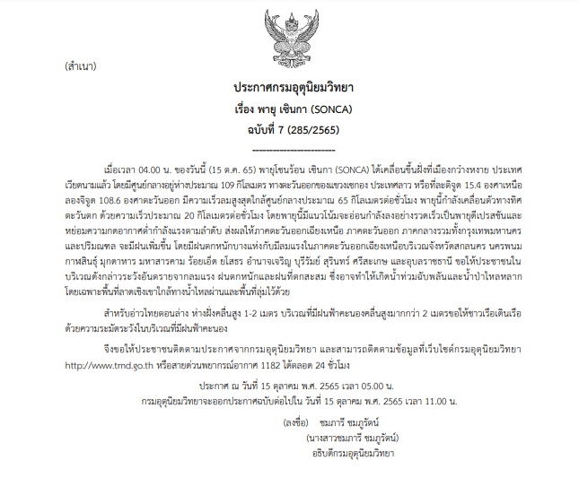 ประกาศเตือนพายุเซินกา