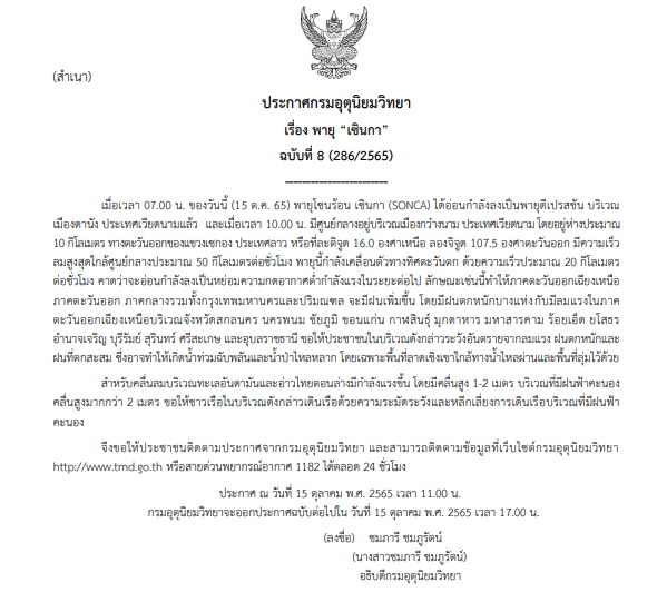 ประกาศเตือนฉบับ 08-พายุเซินกา