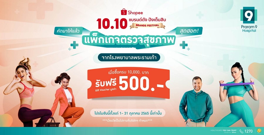 รพ.พระรามเก้า ฉลองมหกรรม “Shopee 10.10 Brands Festival: แบรนด์ดัง ปังเต็มสิบ” ยิ่งช้อป ยิ่งลด ยิ่งเช็ก ยิ่งสุขภาพดี แถม Voucher ฟรี 500 บาท