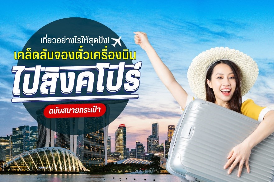 เที่ยวอย่างไรให้สุดปัง ! เคล็ดลับจองตั๋วเครื่องบินไปสิงคโปร์ฉบับสบายกระเป๋า