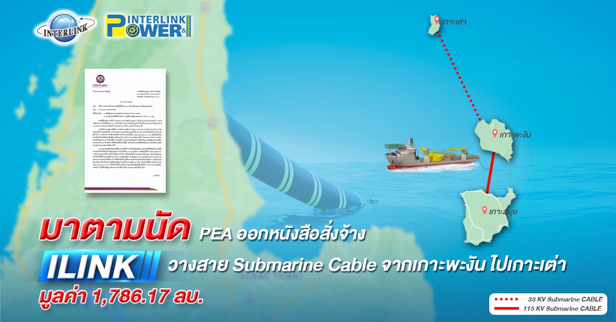 มาตามนัด ! PEA ออกหนังสือสั่งจ้าง ILINK วาง “สาย Submarine Cable” จากเกาะพะงัน ไปเกาะเต่า มูลค่า 1,786.17 ลบ