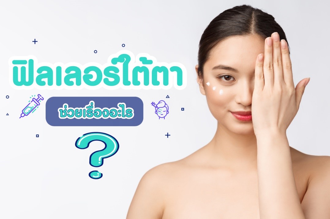 4 ข้อดีของการฉีดฟิลเลอร์ใต้ตา ช่วยแก้ปัญหาแบบไหนบ้าง?