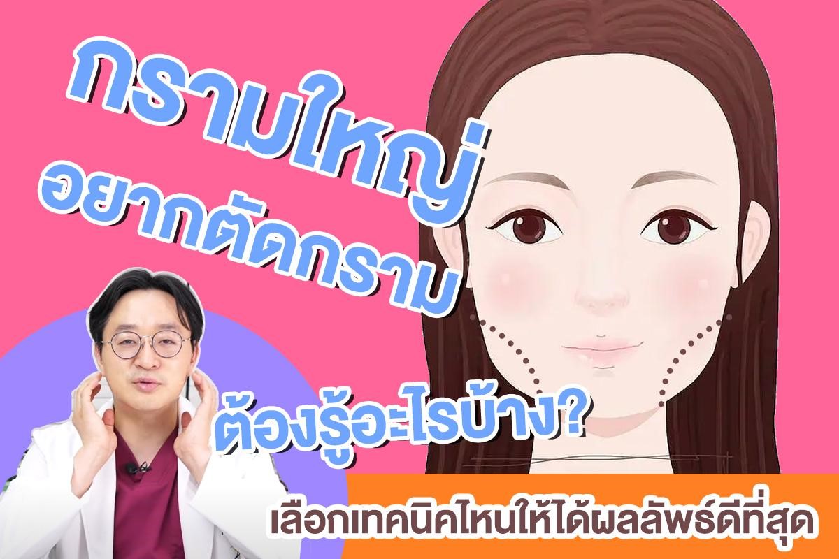 กรามใหญ่ อยากตัดกรามต้องรู้อะไรบ้าง? เลือกเทคนิคไหนให้ได้ผลลัพธ์ดีที่สุด