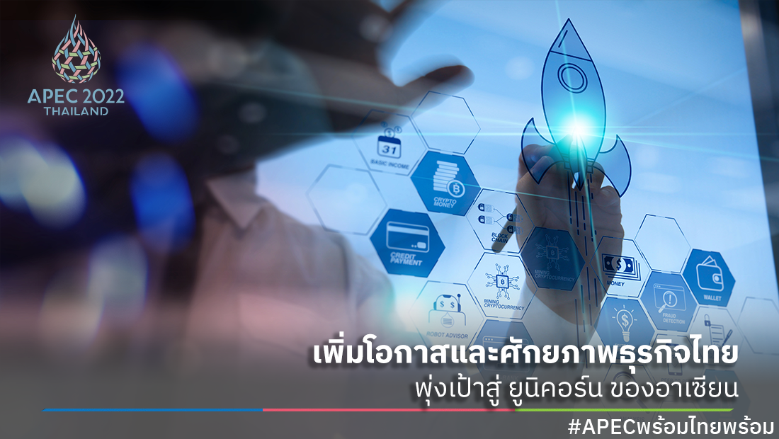 เพิ่มโอกาสและศักยภาพธุรกิจไทย พุ่งเป้าสู่ ยูนิคอร์น ของอาเซียน