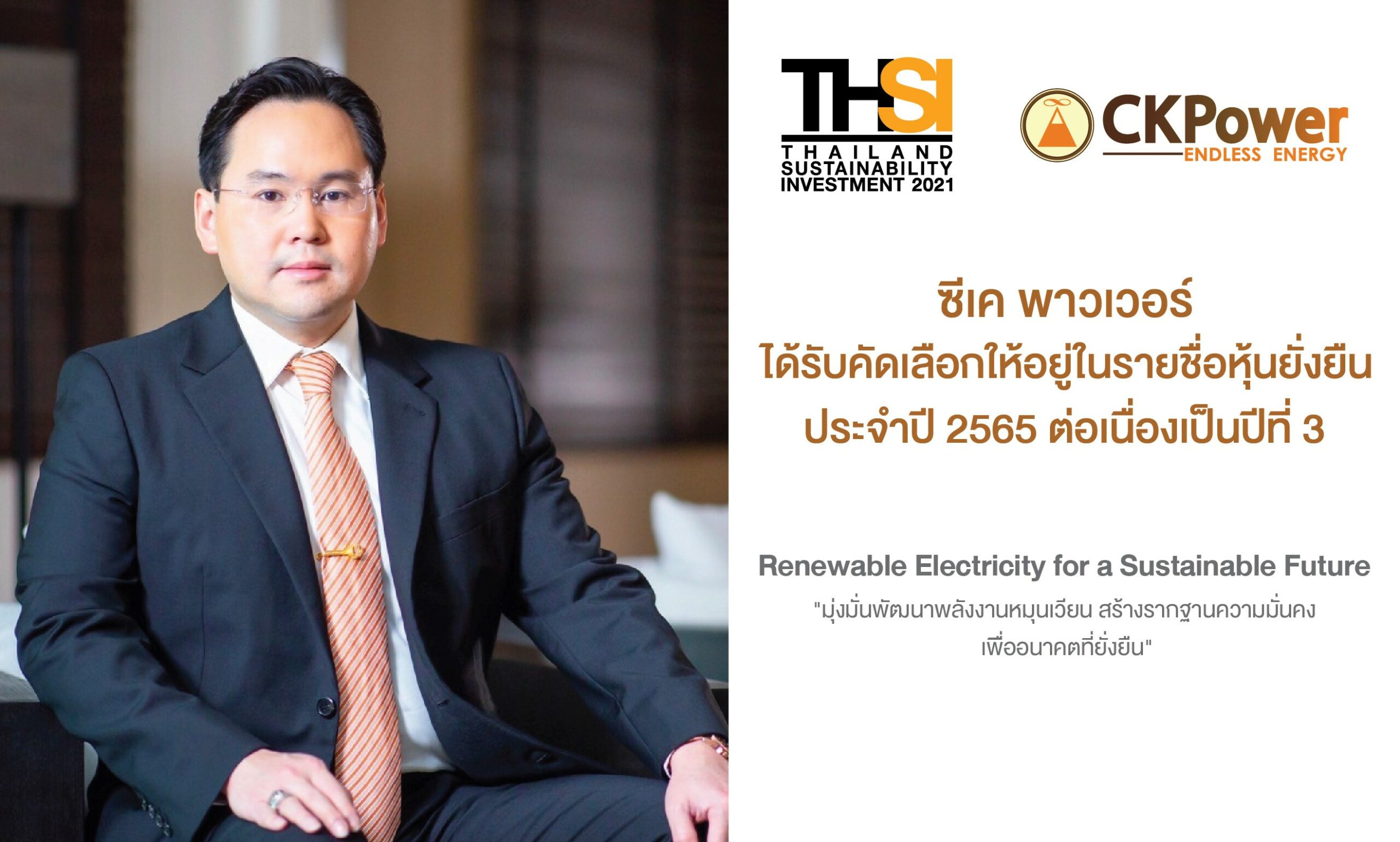 ‘ซีเค พาวเวอร์’ ได้รับการคัดเลือกเป็น ‘หุ้นยั่งยืน’ จากตลาดหลักทรัพย์ฯ ต่อเนื่องเป็นปีที่ 3