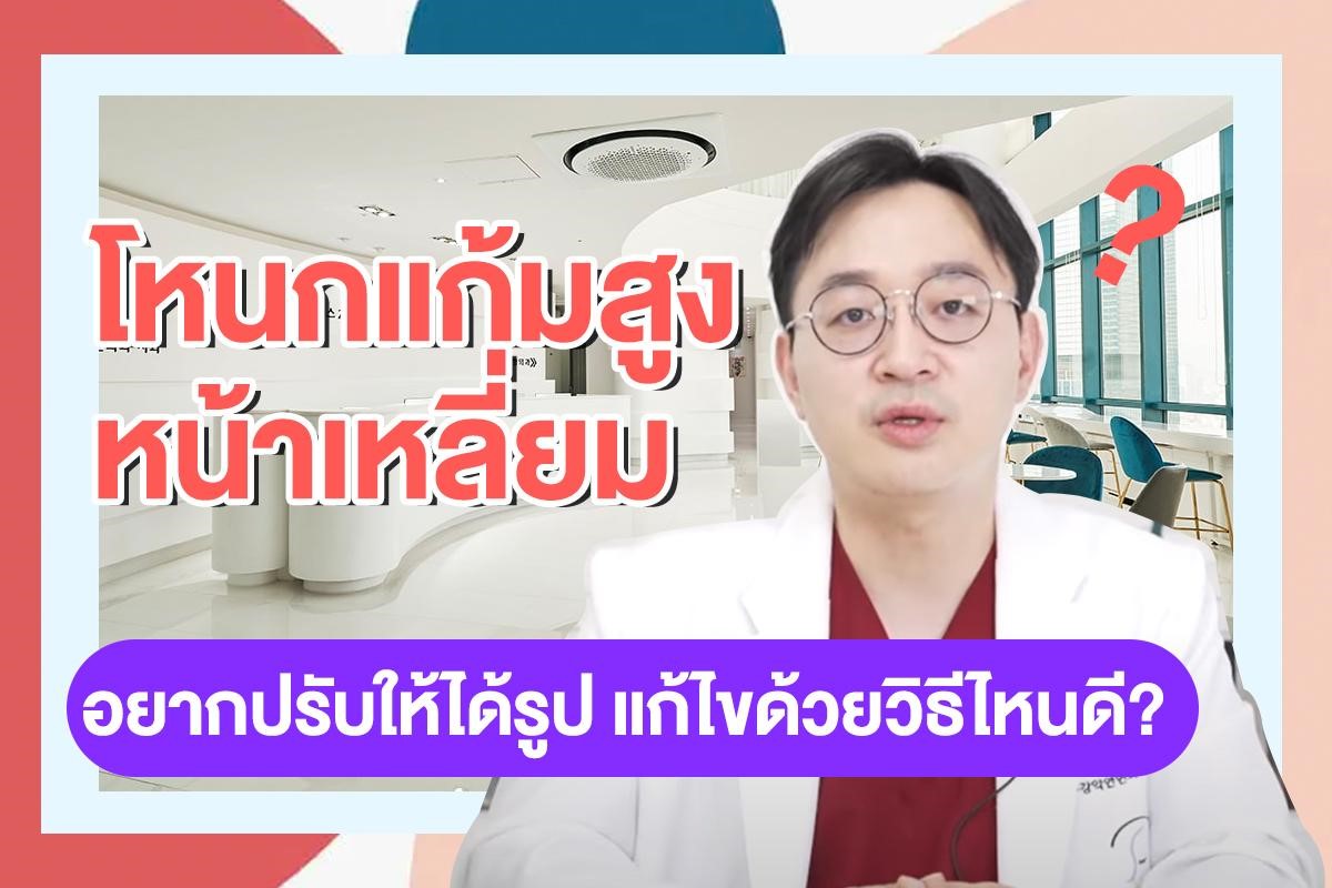 ปรับโครงหน้า 3 จุด มีอะไรบ้าง? อยากปรับให้ได้รูป แก้ไขด้วยวิธีไหนดี
