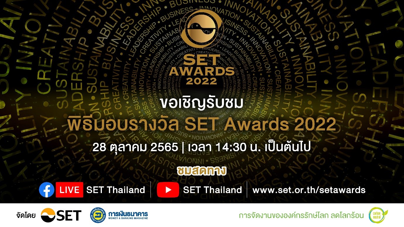 ตลาดหลักทรัพย์แห่งประเทศไทย ร่วมกับ วารสารการเงินธนาคาร ขอเชิญผู้สนใจรับชมพิธีประกาศผลและมอบรางวัล SET Awards 2022