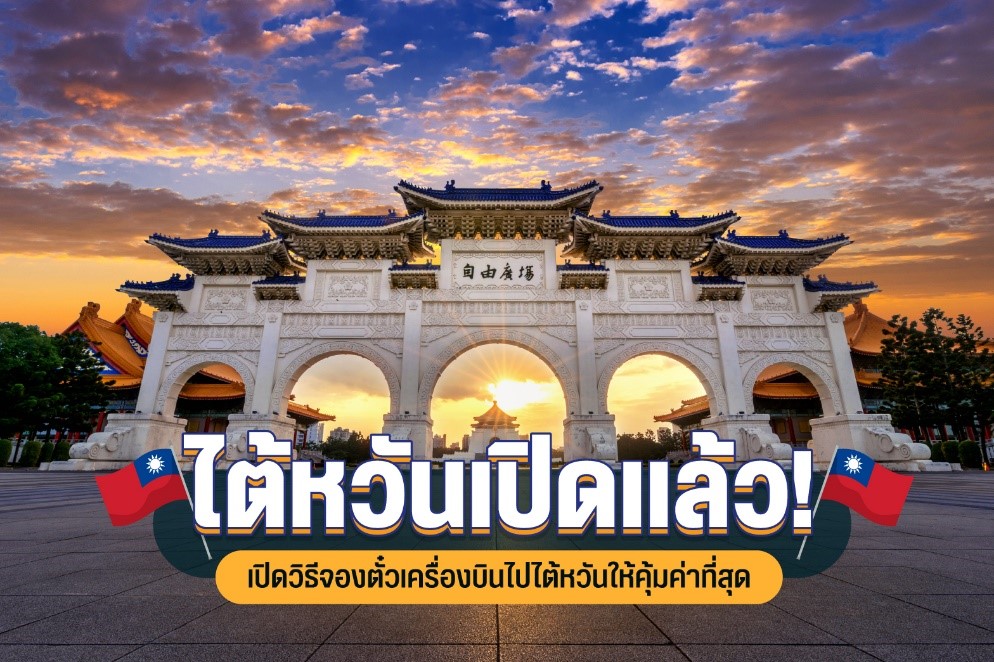 ไต้หวันเปิดแล้ว! เปิดวิธีจองตั๋วเครื่องบินไปไต้หวันให้คุ้มค่าที่สุด