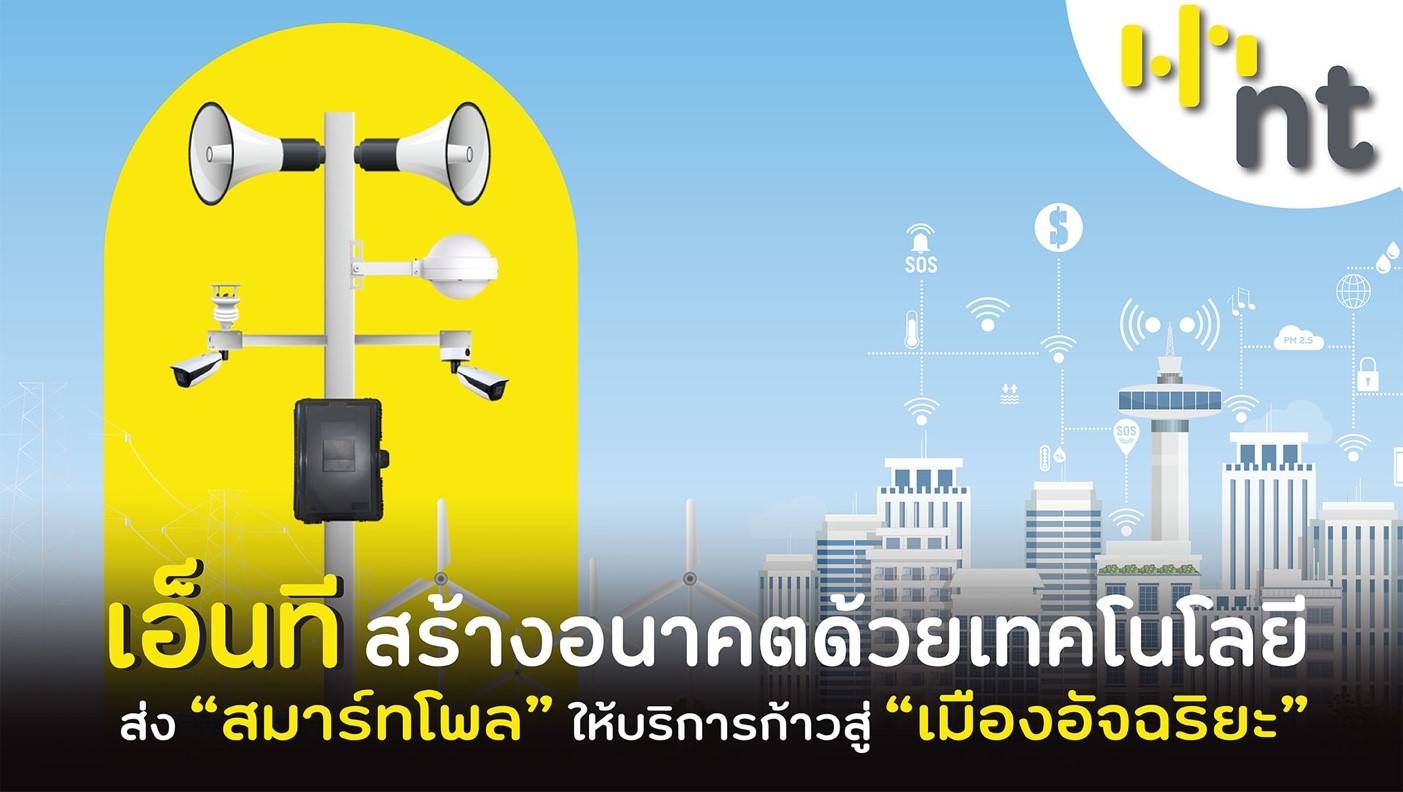 “เอ็นที” สร้างอนาคตด้วยเทคโนโลยี ส่ง “สมาร์ทโพล” ให้บริการก้าวสู่ “เมืองอัจฉริยะ”
