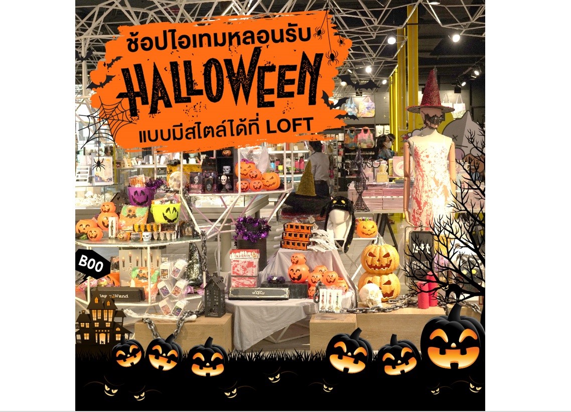 Loft Happy Halloween ชวนหวีดสุดสนุกพร้อมสำหรับทุกปาร์ตี้