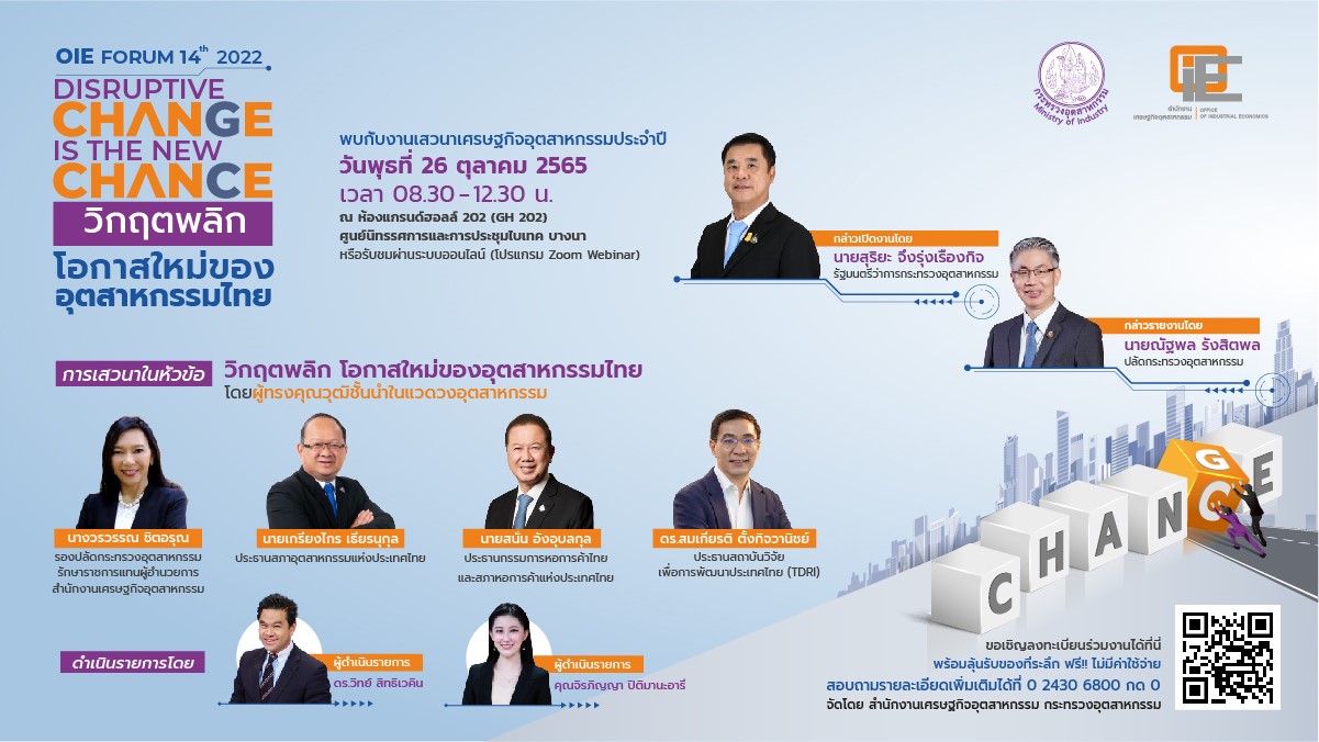 26 ตุลาคม 2565 นี้ พร้อมแล้ว สำหรับงานประจำปีครั้งยิ่งใหญ่จาก สศอ.