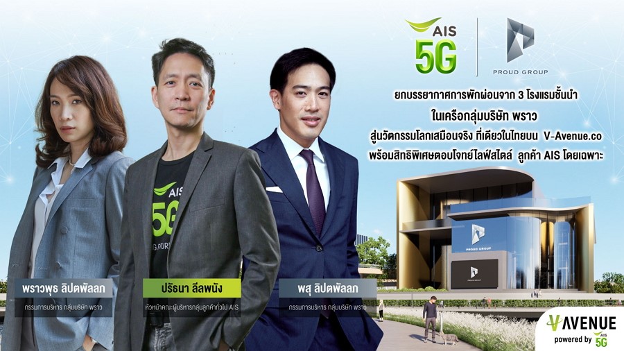 เอไอเอส จับมือ กลุ่มบริษัท พราว ส่ง แพลตฟอร์ม “V-Avenue.Co”  ครั้งแรกบนโลก Metaverse
