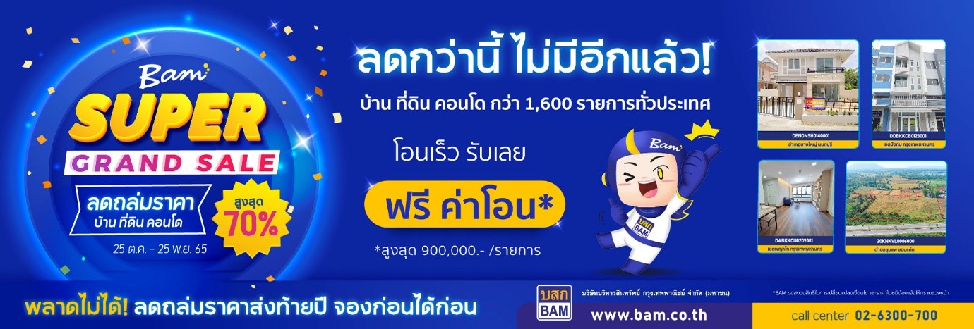 BAM ลดถล่มราคา บ้าน ที่ดิน คอนโด ครั้งยิ่งใหญ่ในรอบปี เปิดจอง 25 ตุลาคมนี้ พร้อมกันทั่วประเทศ