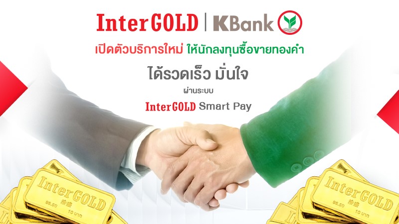 InterGOLD ร่วมกับ ธนาคารกสิกรไทย (Kbank) ออกฟังก์ชันใหม่เพื่อการลงทุนทองคำที่สะดวกยิ่งขึ้น