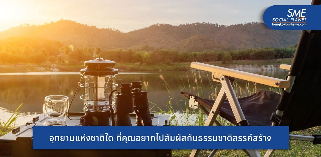 ธุรกิจท่องเที่ยวเตรียมพร้อม! เช็กลิสต์ 9 อุทยานแห่งชาติยอดฮิต กลับมาเปิดรับลมหนาว