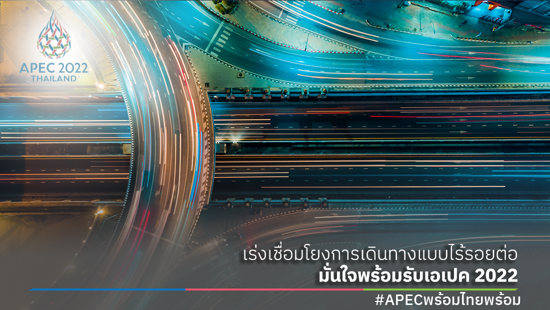 รัฐเร่งเชื่อมโยงการเดินทางแบบไร้รอยต่อที่สะดวกและปลอดภัยมั่นใจไทยพร้อมต้อนรับผู้เข้าร่วมประชุมเอเปค 2022
