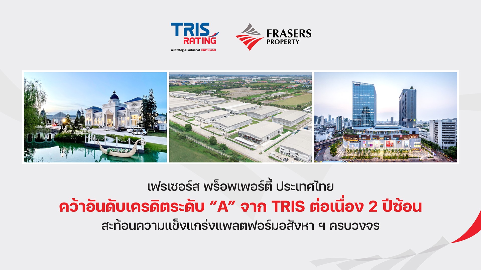 เฟรเซอร์ส พร็อพเพอร์ตี้ ประเทศไทย คว้าอันดับเครดิตระดับ “A” จาก TRIS ต่อเนื่อง 2 ปีซ้อน  สะท้อนความแข็งแกร่งแพลตฟอร์มอสังหาฯครบวงจร