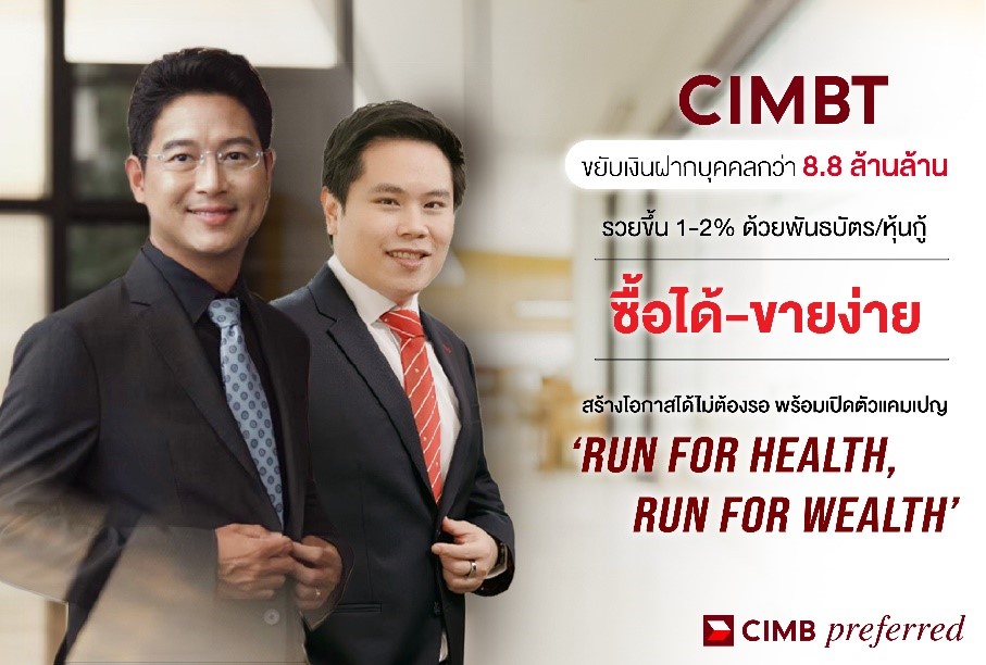 CIMBT ขยับเงินฝากบุคคลกว่า 8.8 ล้านล้าน ให้รวยขึ้น 1-2% ด้วยพันธบัตร/หุ้นกู้  ซื้อได้-ขายง่าย