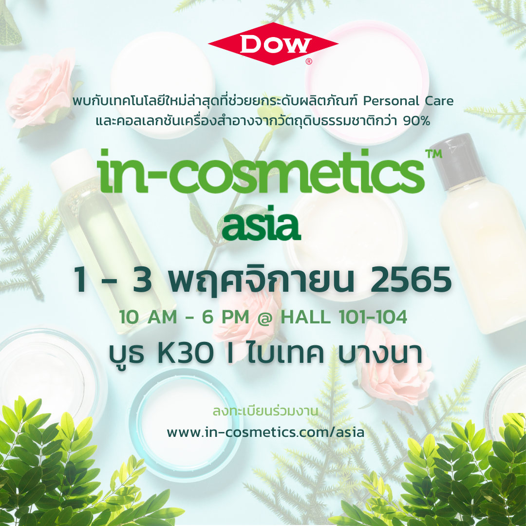Dow ชู 7 นวัตกรรม Personal Care ใหม่ล่าสุด เพื่อเครื่องสำอางเป็นมิตรต่อสิ่งแวดล้อม ในงาน In-cosmetics Asia 1-3 พ.ย.นี้ ที่ไบเทค