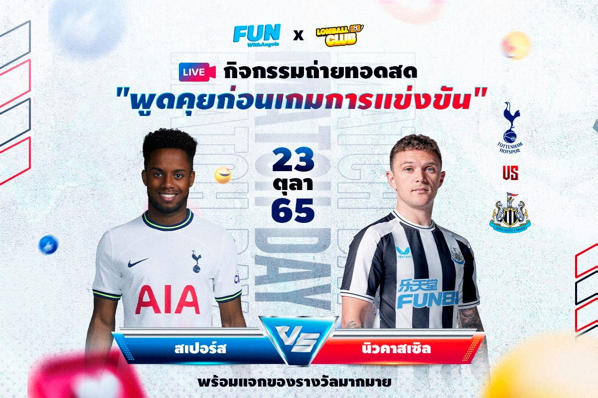 ร่วมเชียร์ฟุตบอลสุดมันส์ กับกิจกรรม FUN Derby 2022 Live x ล้มบอล ศึกนี้ใครจะชนะ! สเปอร์ ปะทะ นิวคาสเซิล