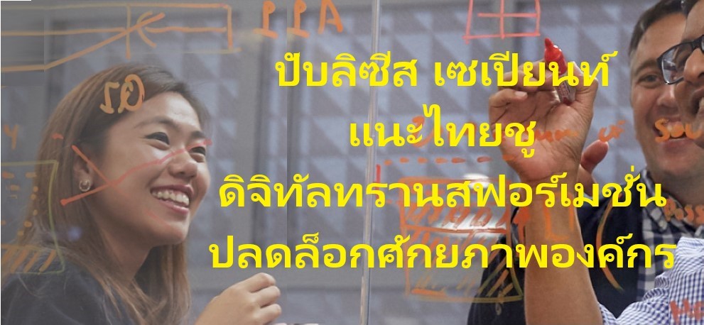 ปับลิซีส เซเปียนท์แนะไทยชูดิจิทัลทรานสฟอร์เมชั่น “ปลดล็อก” ศักยภาพองค์กร