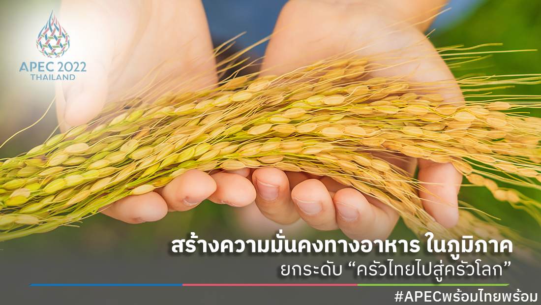 สร้างความมั่นคงทางอาหารในภูมิภาคยกระดับ “ครัวไทยไปสู่ครัวโลก”