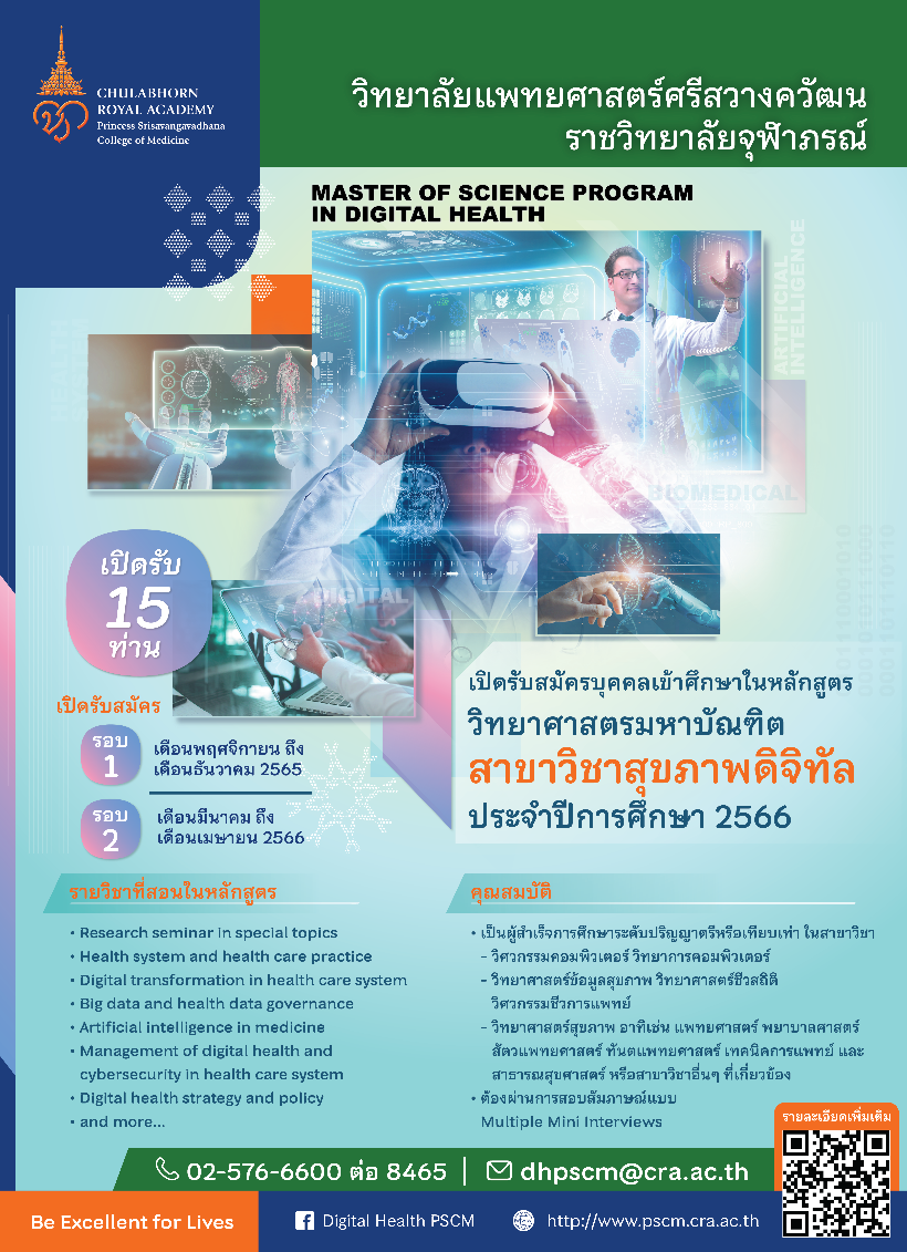 ประกาศรับสมัครบุคคลเข้าศึกษา หลักสูตรวิทยาศาสตรมหาบัณฑิต สาขาวิชาสุขภาพดิจิทัล ประจำปีการศึกษา 2566