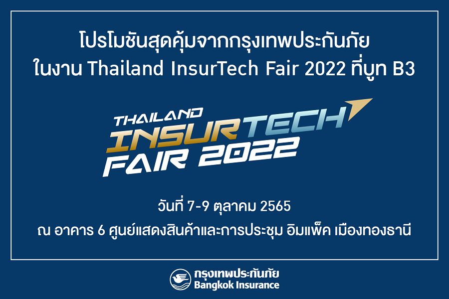 กรุงเทพประกันภัยเชิญร่วมงาน “Thailand InsurTech Fair 2022”