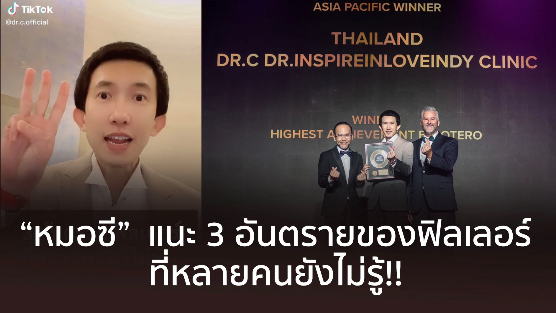 “หมอซี” แนะ 3 อันตรายของฟิลเลอร์ที่หลายคนยังไม่รู้!! หนึ่งเดียวของหมอไทยได้รางวัลชนะเลิศ Asia Pacific