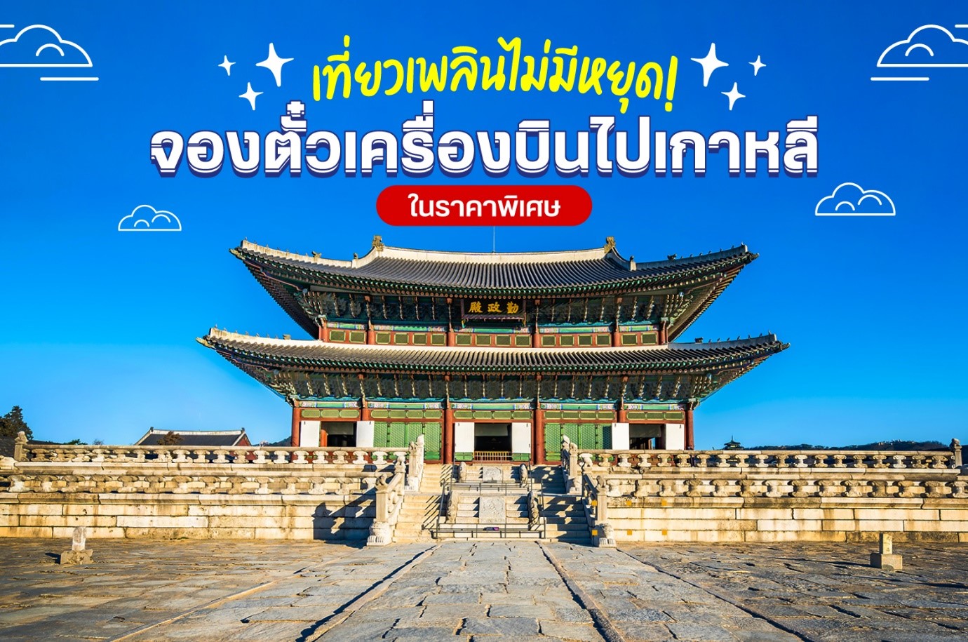 เที่ยวเพลินไม่มีหยุด ! จองตั๋วเครื่องบินไปเกาหลีในราคาพิเศษ
