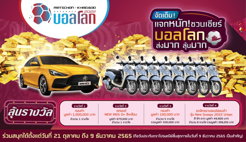 มติชน-ข่าวสด จัดใหญ่บอลโลก 2022 