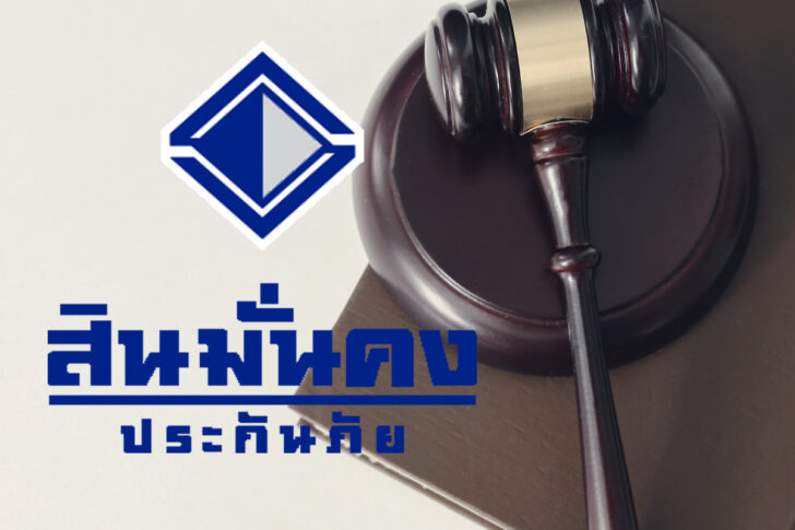 สินมั่นคง สินมั่นคง