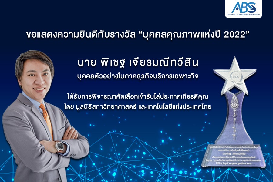 ซีอีโอ ABS คว้ารางวัลบุคคลคุณภาพแห่งปี 2022 จาก มสวท.