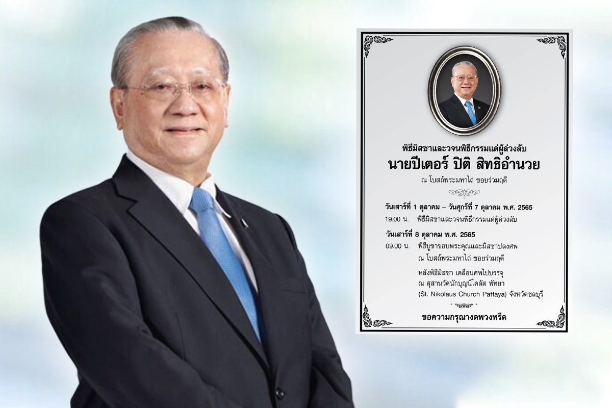 ปิติ สิทธิอำนวย ประธานกรรมการ ธนาคารกรุงเทพ เสียชีวิตในวัย 88 ปี