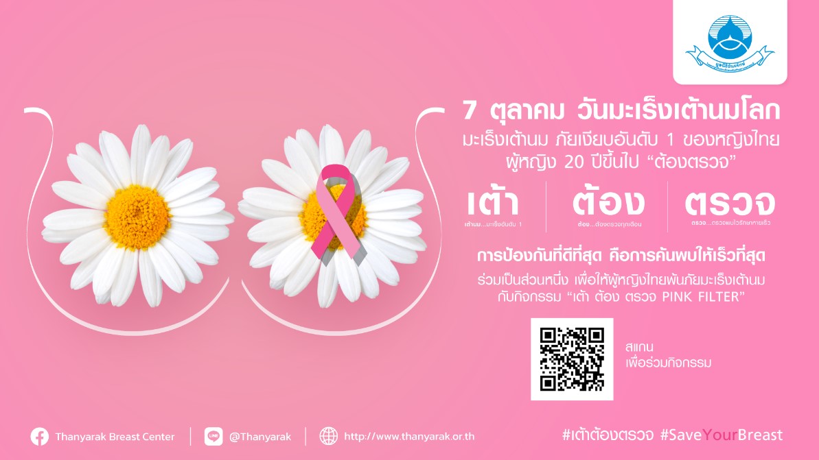 แนะหญิงไทย “เต้าต้องตรวจ” พ้นภัยมะเร็งเต้านม