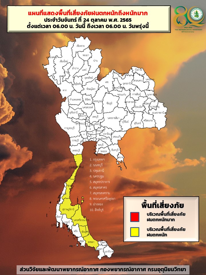 พื้นที่เสี่ยงภัย ฝนตกหนัก 24 ตค 65