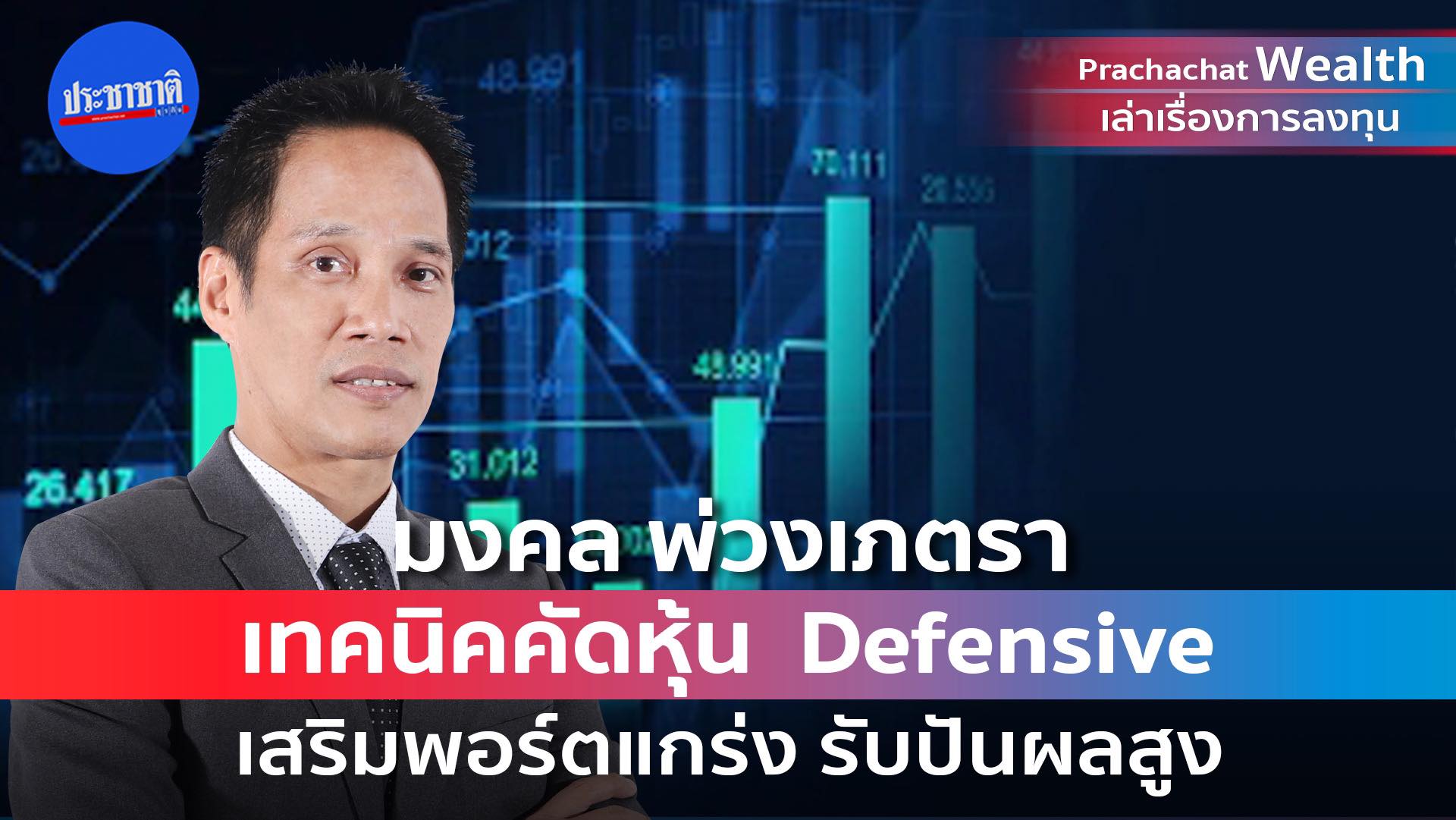 เทคนิคคัดหุ้น Defensive เสริมพอร์ตแกร่ง รับปันผลสูง